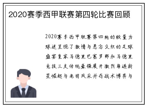 2020赛季西甲联赛第四轮比赛回顾