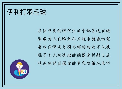 伊利打羽毛球