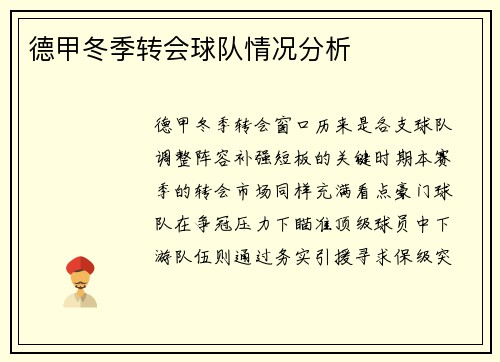 德甲冬季转会球队情况分析