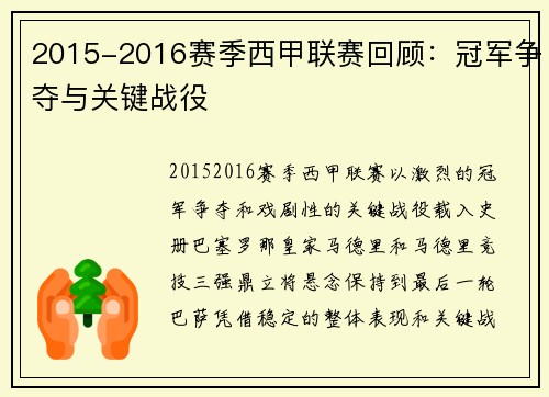 2015-2016赛季西甲联赛回顾：冠军争夺与关键战役