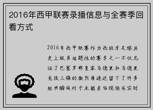 2016年西甲联赛录播信息与全赛季回看方式