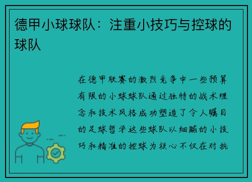 德甲小球球队：注重小技巧与控球的球队