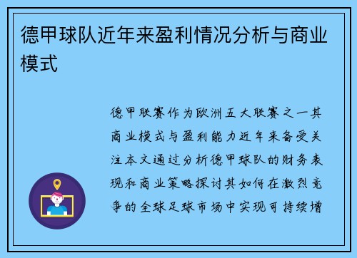 德甲球队近年来盈利情况分析与商业模式