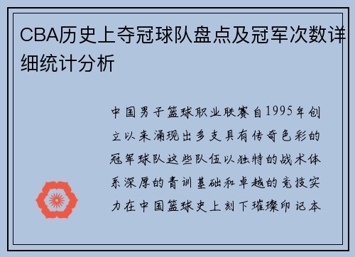 CBA历史上夺冠球队盘点及冠军次数详细统计分析