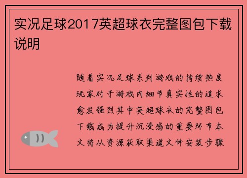 实况足球2017英超球衣完整图包下载说明