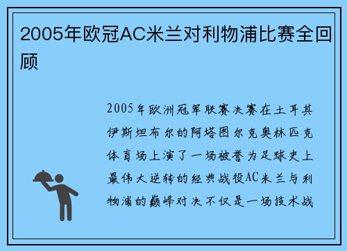2005年欧冠AC米兰对利物浦比赛全回顾