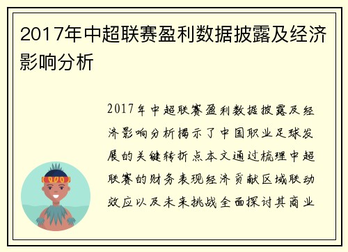 2017年中超联赛盈利数据披露及经济影响分析