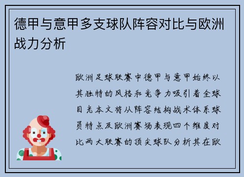 德甲与意甲多支球队阵容对比与欧洲战力分析