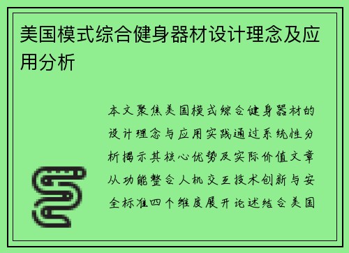 美国模式综合健身器材设计理念及应用分析