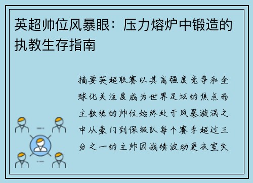 英超帅位风暴眼：压力熔炉中锻造的执教生存指南