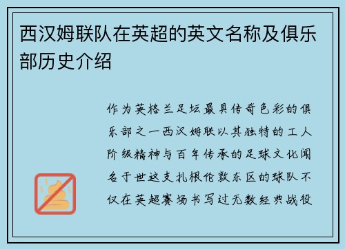 西汉姆联队在英超的英文名称及俱乐部历史介绍