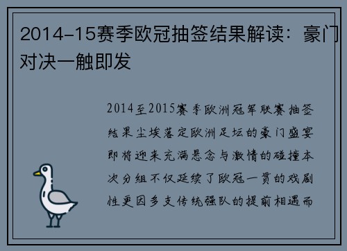 2014-15赛季欧冠抽签结果解读：豪门对决一触即发