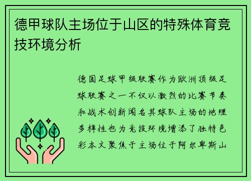 德甲球队主场位于山区的特殊体育竞技环境分析