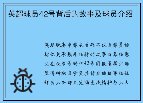 英超球员42号背后的故事及球员介绍