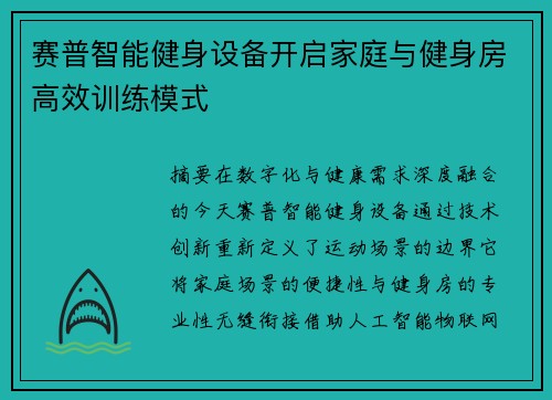 赛普智能健身设备开启家庭与健身房高效训练模式