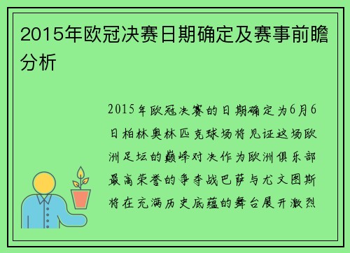 2015年欧冠决赛日期确定及赛事前瞻分析