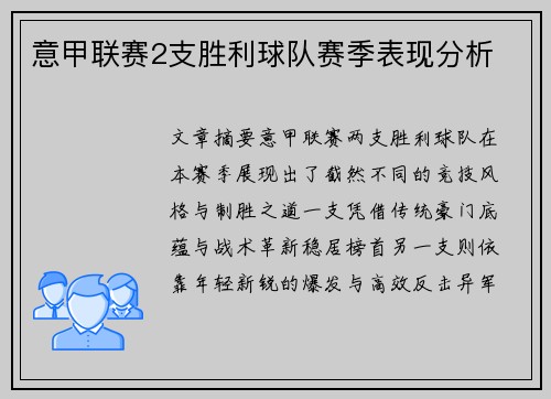 意甲联赛2支胜利球队赛季表现分析