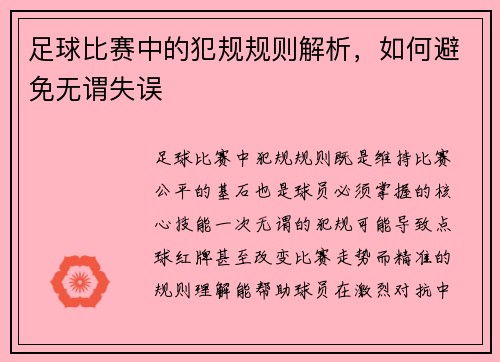 足球比赛中的犯规规则解析，如何避免无谓失误