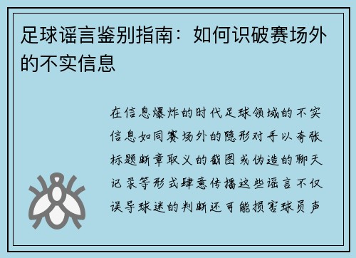 足球谣言鉴别指南：如何识破赛场外的不实信息