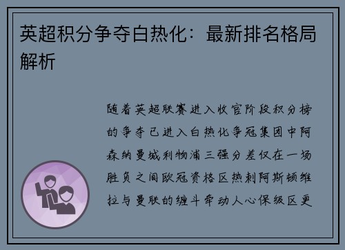 英超积分争夺白热化：最新排名格局解析