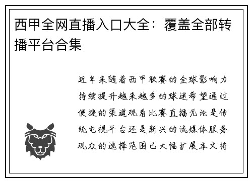西甲全网直播入口大全：覆盖全部转播平台合集