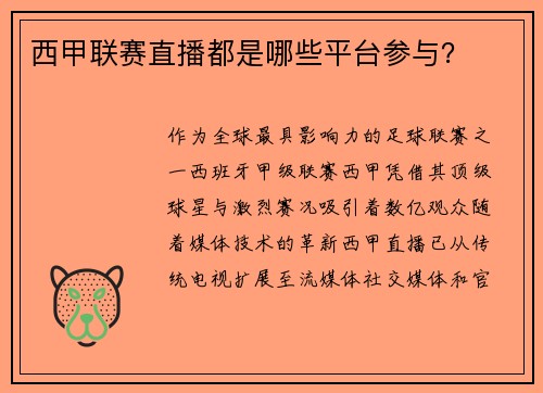 西甲联赛直播都是哪些平台参与？