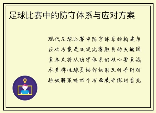 足球比赛中的防守体系与应对方案