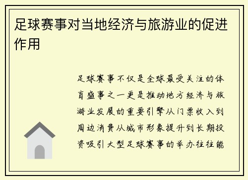 足球赛事对当地经济与旅游业的促进作用