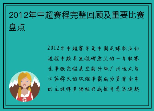 2012年中超赛程完整回顾及重要比赛盘点