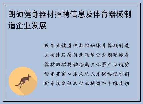 朗硕健身器材招聘信息及体育器械制造企业发展