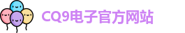 CQ9电子首页